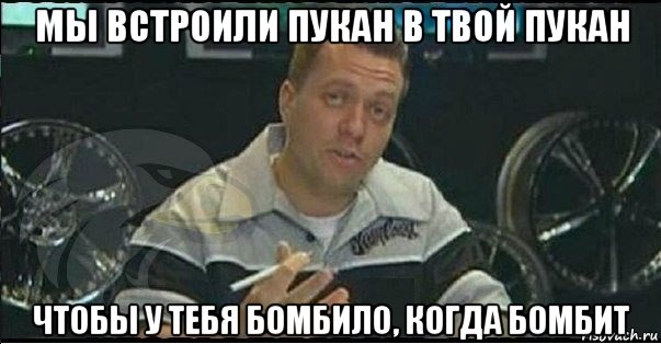 мы встроили пукан в твой пукан чтобы у тебя бомбило, когда бомбит, Мем Монитор (тачка на прокачку)