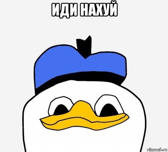 иди нахуй , Мем Утка