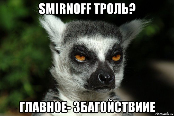 smirnoff троль? главное- збагойствиие, Мем   Я збагоен