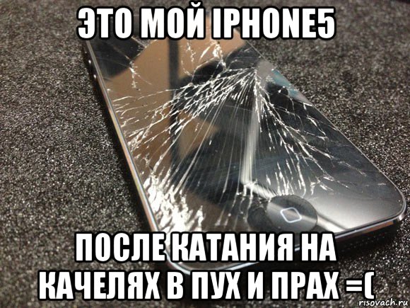 это мой iphone5 после катания на качелях в пух и прах =(