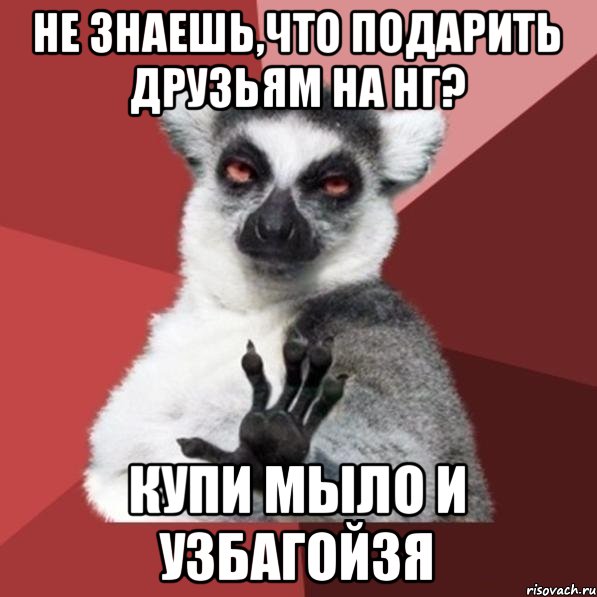 не знаешь,что подарить друзьям на НГ? купи мыло и узбагойзя, Мем Узбагойзя