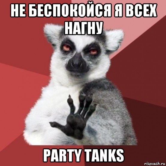 не беспокойся я всех нагну party tanks, Мем Узбагойзя