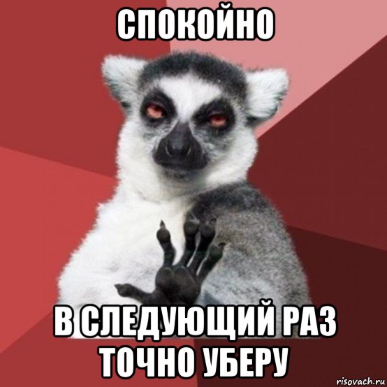 спокойно в следующий раз точно уберу, Мем Узбагойзя