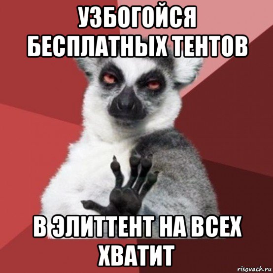 узбогойся бесплатных тентов в элиттент на всех хватит, Мем Узбагойзя