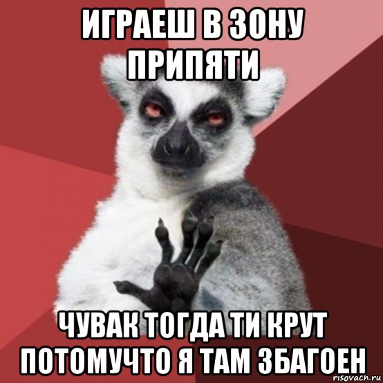 играеш в зону припяти чувак тогда ти крут потомучто я там збагоен, Мем Узбагойзя