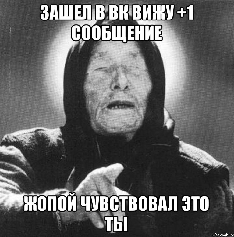 Зашел в ВК вижу +1 сообщение Жопой чувствовал это ты, Мем Ванга