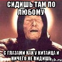 сидишь там по любому с глазами как у китайца и ничего не видишь, Мем Ванга (цвет)