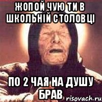 Жопой чую ти в школьній столовці по 2 чая на душу брав, Мем Ванга (цвет)