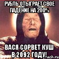 Рубль отыграет свое падение на 200% Вася сорвет куш в 2092 году!, Мем Ванга (цвет)