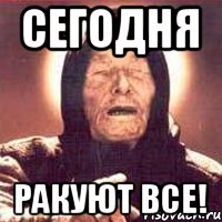 СЕГОДНЯ РАКУЮТ ВСЕ!, Мем Ванга (цвет)