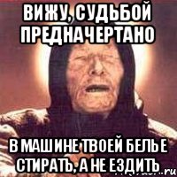 Вижу, судьбой предначертано В машине твоей белье стирать, а не ездить, Мем Ванга (цвет)