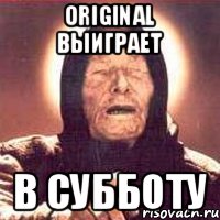 Original выиграет в субботу, Мем Ванга (цвет)