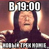 В 19:00 Новый трек HOMIE, Мем Ванга (цвет)