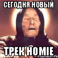 Сегодня Новый Трек Homie