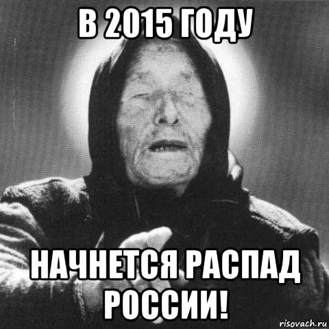 в 2015 году начнется распад россии!, Мем Ванга