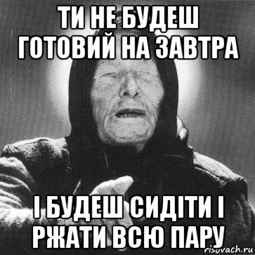 ти не будеш готовий на завтра і будеш сидіти і ржати всю пару, Мем Ванга