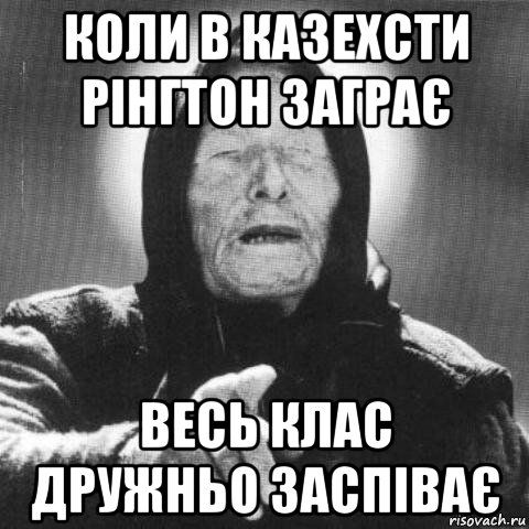 коли в казехсти рінгтон заграє весь клас дружньо заспіває, Мем Ванга