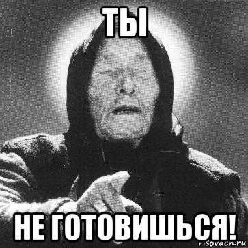 ты не готовишься!, Мем Ванга