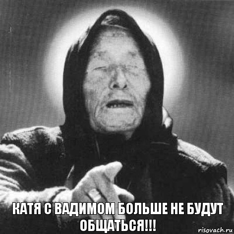 Катя с Вадимом больше не будут общаться!!!