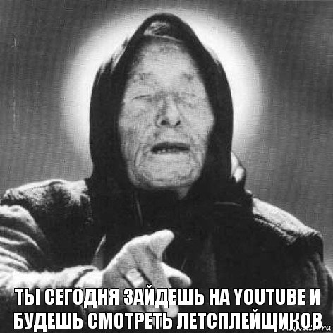 Ты сегодня зайдешь на YouTube и будешь смотреть ЛЕТСПЛейщиков, Комикс Ванга (1 зона)