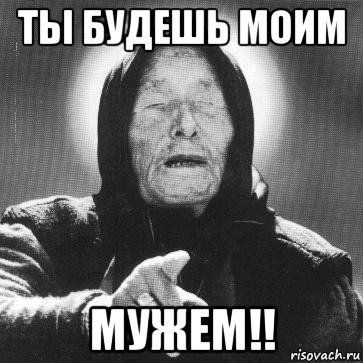 ты будешь моим мужем!!, Мем Ванга