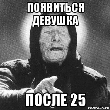 появиться девушка после 25, Мем Ванга