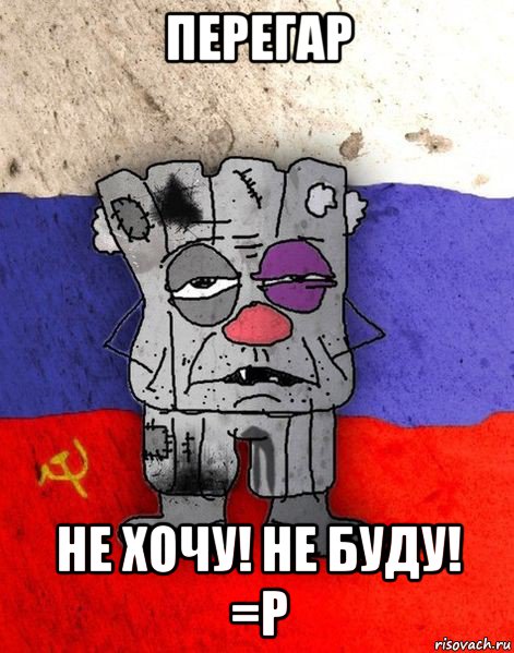 перегар не хочу! не буду! =p, Мем Ватник