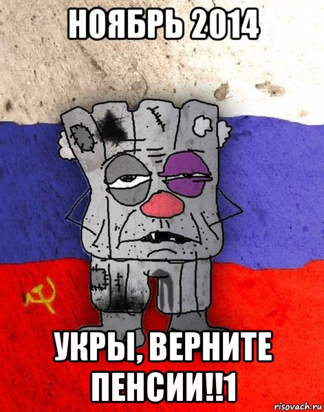 ноябрь 2014 укры, верните пенсии!!1