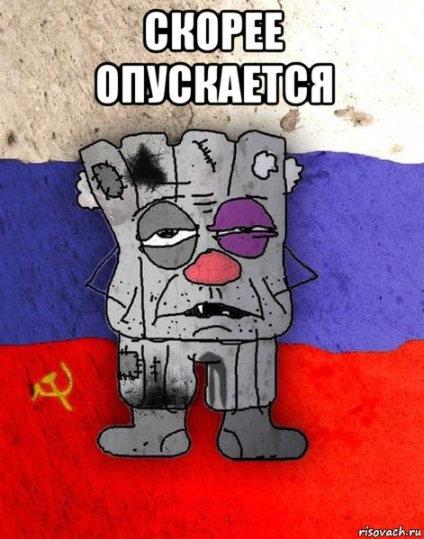 скорее опускается 