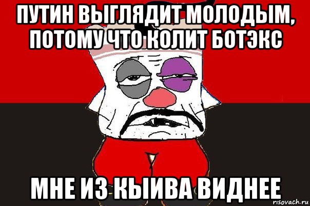 путин выглядит молодым, потому что колит ботэкс мне из кыива виднее, Мем ватник