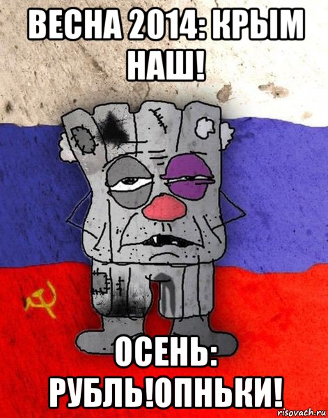 весна 2014: крым наш! осень: рубль!опньки!