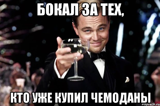 бокал за тех, кто уже купил чемоданы, Мем Великий Гэтсби (бокал за тех)