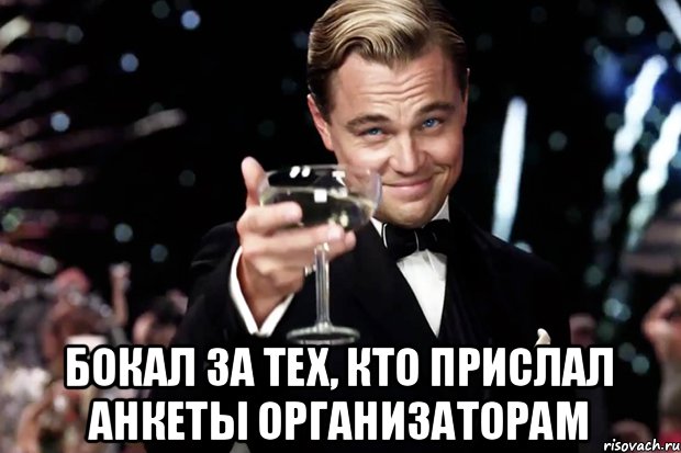  Бокал за тех, кто прислал анкеты организаторам, Мем Великий Гэтсби (бокал за тех)