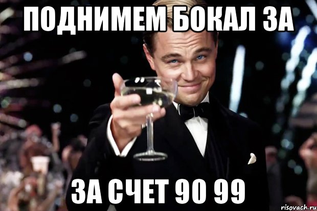 Поднимем бокал за за счет 90 99, Мем Великий Гэтсби (бокал за тех)