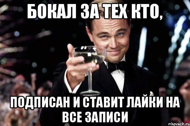 Бокал за тех кто, Подписан и ставит лайки на все записи, Мем Великий Гэтсби (бокал за тех)