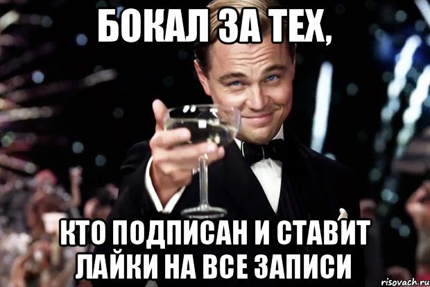 Бокал за тех, кто подписан и ставит лайки на все записи, Мем Великий Гэтсби (бокал за тех)