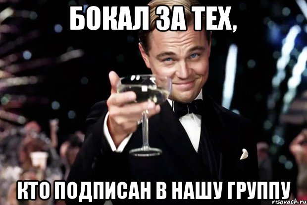 Бокал за тех, кто подписан в нашу группу, Мем Великий Гэтсби (бокал за тех)