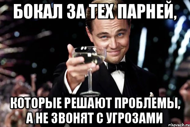 Бокал за тех парней, которые решают проблемы, а не звонят с угрозами, Мем Великий Гэтсби (бокал за тех)