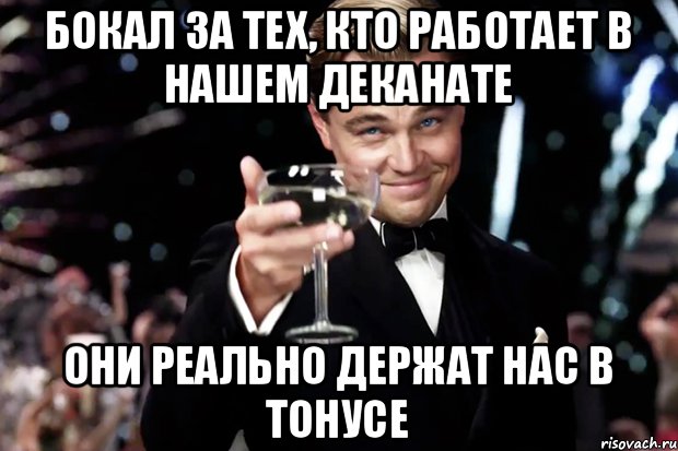 Бокал за тех, кто работает в нашем деканате Они реально держат нас в тонусе, Мем Великий Гэтсби (бокал за тех)