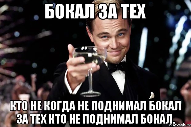 Бокал за тех Кто не когда не поднимал бокал за тех кто не поднимал бокал., Мем Великий Гэтсби (бокал за тех)