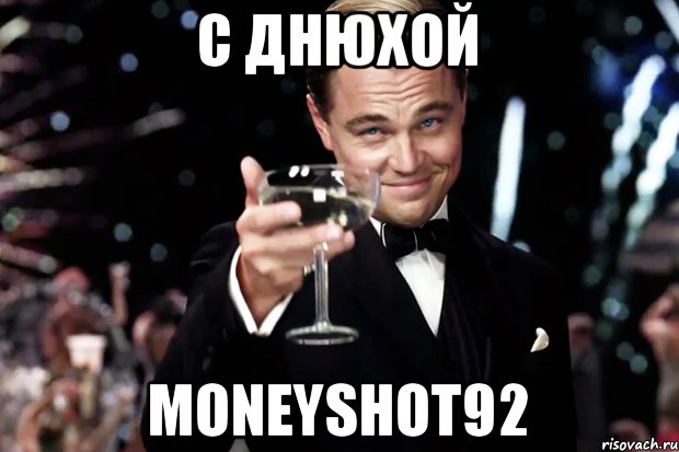 с днюхой MoneyShot92, Мем Великий Гэтсби (бокал за тех)