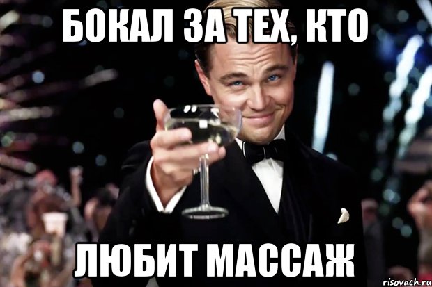 бокал за тех, кто любит массаж, Мем Великий Гэтсби (бокал за тех)