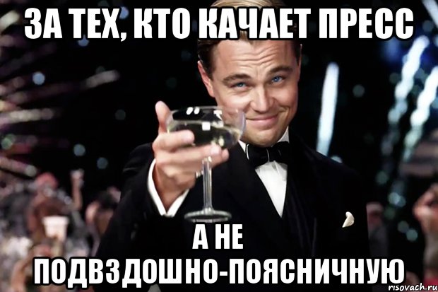 за тех, кто качает пресс а не подвздошно-поясничную, Мем Великий Гэтсби (бокал за тех)