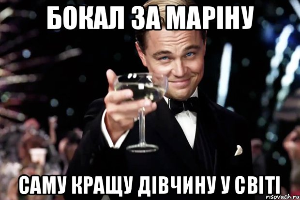 Бокал за Маріну Саму кращу дівчину у світі, Мем Великий Гэтсби (бокал за тех)