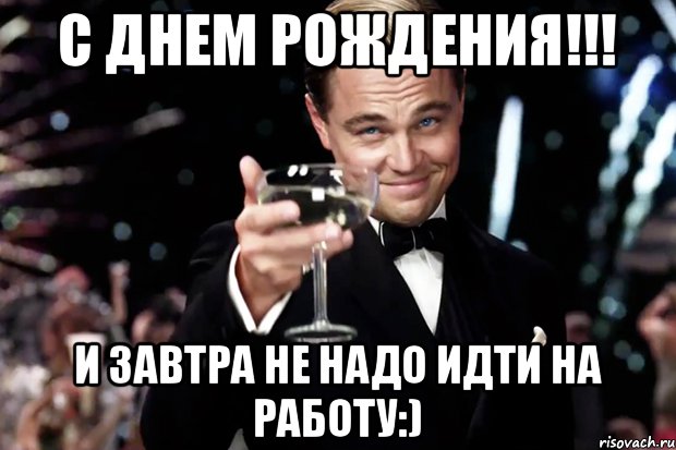 С днем рождения!!! И завтра не надо идти на работу:), Мем Великий Гэтсби (бокал за тех)