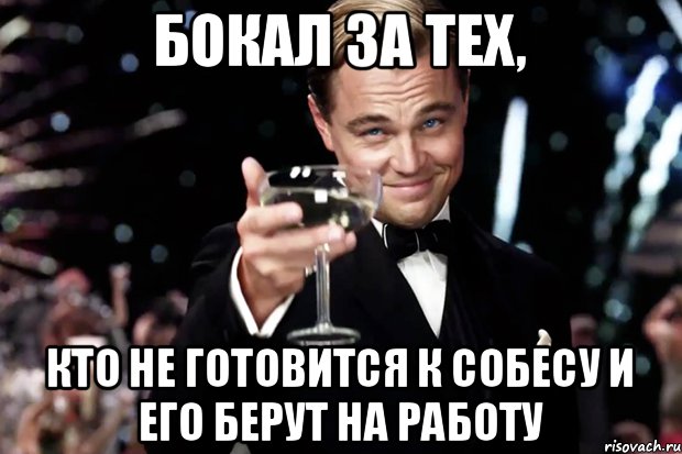 бокал за тех, кто не готовится к собесу и его берут на работу, Мем Великий Гэтсби (бокал за тех)