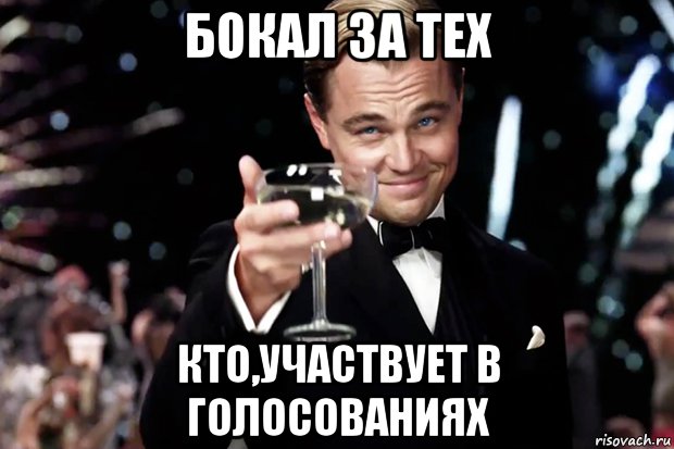 Бокал за тех кто,участвует в голосованиях, Мем Великий Гэтсби (бокал за тех)