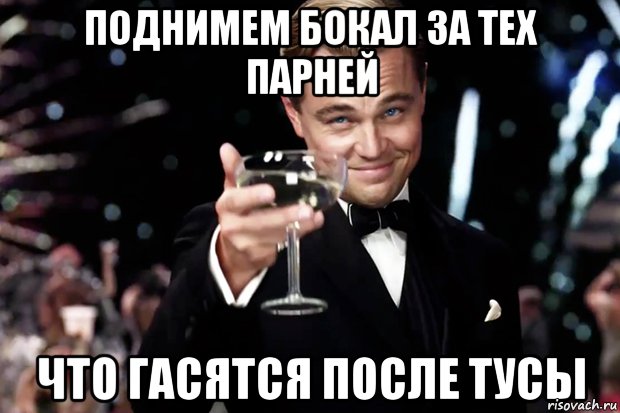 Поднимем бокал за тех парней что гасятся после тусы, Мем Великий Гэтсби (бокал за тех)