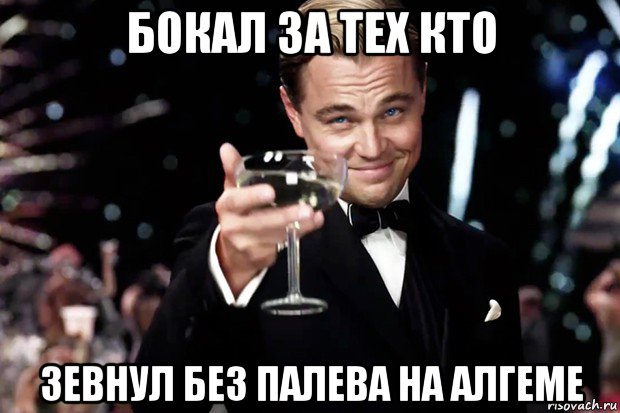 бокал за тех кто зевнул без палева на алгеме, Мем Великий Гэтсби (бокал за тех)