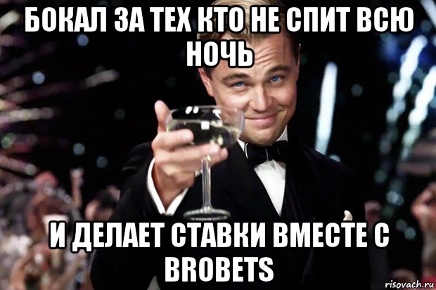 бокал за тех кто не спит всю ночь и делает ставки вместе с brobets, Мем Великий Гэтсби (бокал за тех)